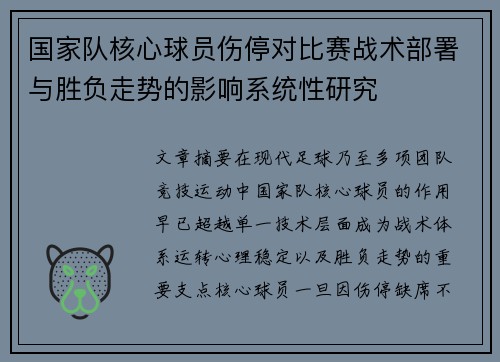 国家队核心球员伤停对比赛战术部署与胜负走势的影响系统性研究 国家队核心球员伤停对比赛战术部署与胜负走势的影响系统性研究