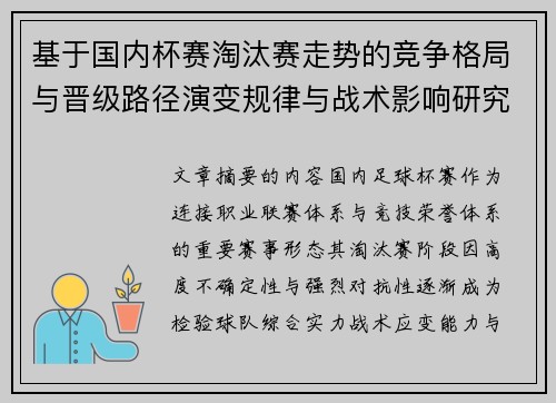 基于国内杯赛淘汰赛走势的竞争格局与晋级路径演变规律与战术影响研究 基于国内杯赛淘汰赛走势的竞争格局与晋级路径演变规律与战术影响研究