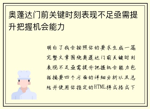 奥蓬达门前关键时刻表现不足亟需提升把握机会能力 奥蓬达门前关键时刻表现不足亟需提升把握机会能力