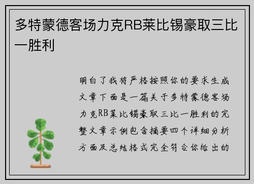 多特蒙德客场力克RB莱比锡豪取三比一胜利 多特蒙德客场力克RB莱比锡豪取三比一胜利