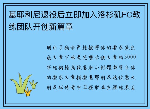 基耶利尼退役后立即加入洛杉矶FC教练团队开创新篇章 基耶利尼退役后立即加入洛杉矶FC教练团队开创新篇章