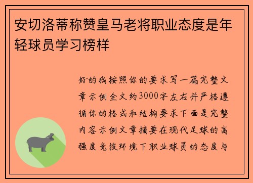 安切洛蒂称赞皇马老将职业态度是年轻球员学习榜样 安切洛蒂称赞皇马老将职业态度是年轻球员学习榜样