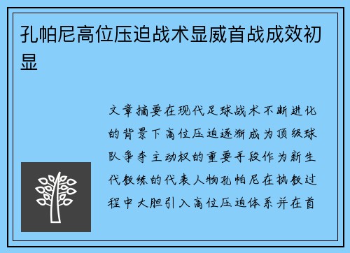 孔帕尼高位压迫战术显威首战成效初显 孔帕尼高位压迫战术显威首战成效初显