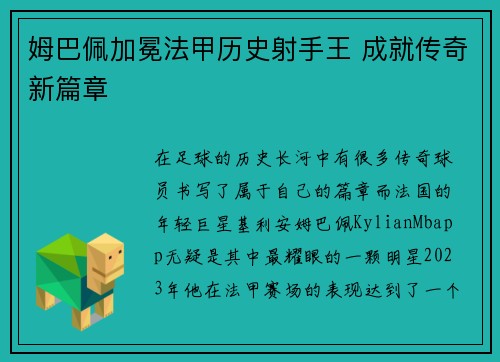 姆巴佩加冕法甲历史射手王 成就传奇新篇章 姆巴佩加冕法甲历史射手王 成就传奇新篇章