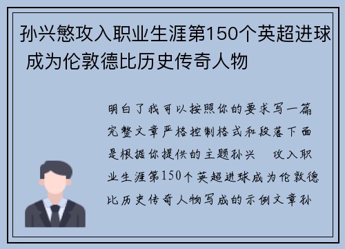 孙兴慜攻入职业生涯第150个英超进球 成为伦敦德比历史传奇人物 孙兴慜攻入职业生涯第150个英超进球 成为伦敦德比历史传奇人物