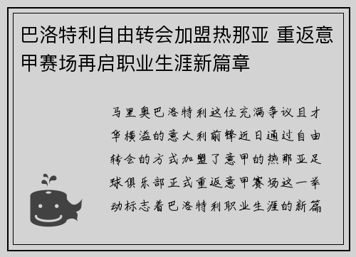 巴洛特利自由转会加盟热那亚 重返意甲赛场再启职业生涯新篇章 巴洛特利自由转会加盟热那亚 重返意甲赛场再启职业生涯新篇章