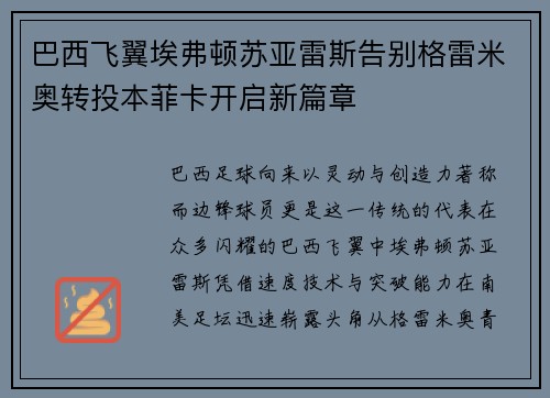 巴西飞翼埃弗顿苏亚雷斯告别格雷米奥转投本菲卡开启新篇章 巴西飞翼埃弗顿苏亚雷斯告别格雷米奥转投本菲卡开启新篇章