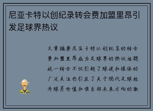 尼亚卡特以创纪录转会费加盟里昂引发足球界热议 尼亚卡特以创纪录转会费加盟里昂引发足球界热议