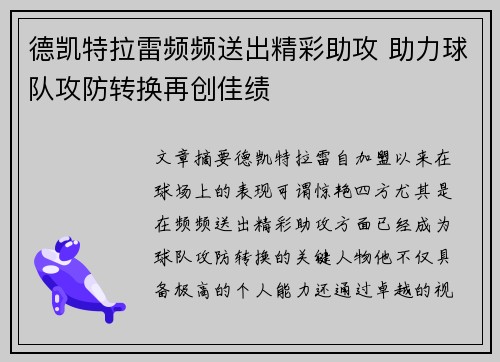 德凯特拉雷频频送出精彩助攻 助力球队攻防转换再创佳绩 德凯特拉雷频频送出精彩助攻 助力球队攻防转换再创佳绩