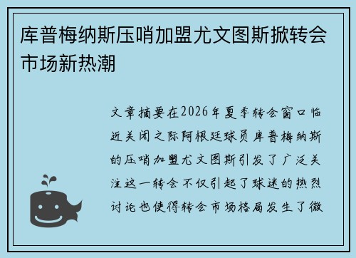库普梅纳斯压哨加盟尤文图斯掀转会市场新热潮 库普梅纳斯压哨加盟尤文图斯掀转会市场新热潮