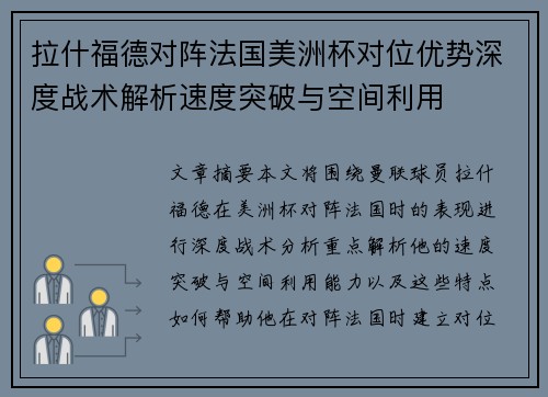 拉什福德对阵法国美洲杯对位优势深度战术解析速度突破与空间利用 拉什福德对阵法国美洲杯对位优势深度战术解析速度突破与空间利用