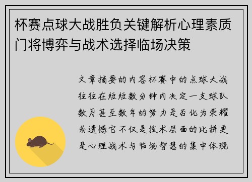 杯赛点球大战胜负关键解析心理素质门将博弈与战术选择临场决策 杯赛点球大战胜负关键解析心理素质门将博弈与战术选择临场决策