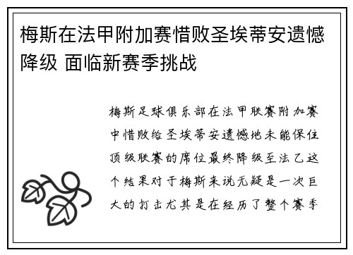梅斯在法甲附加赛惜败圣埃蒂安遗憾降级 面临新赛季挑战 梅斯在法甲附加赛惜败圣埃蒂安遗憾降级 面临新赛季挑战