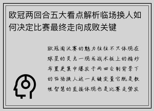 欧冠两回合五大看点解析临场换人如何决定比赛最终走向成败关键 欧冠两回合五大看点解析临场换人如何决定比赛最终走向成败关键