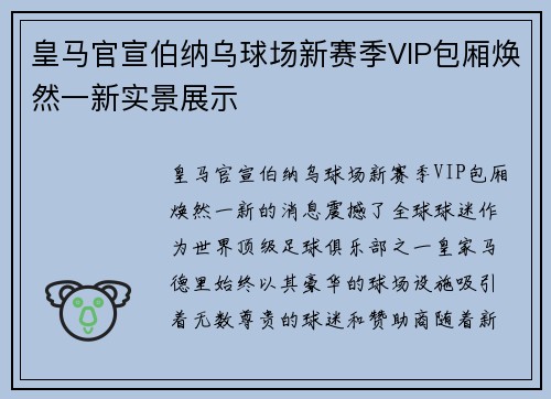 皇马官宣伯纳乌球场新赛季VIP包厢焕然一新实景展示 皇马官宣伯纳乌球场新赛季VIP包厢焕然一新实景展示