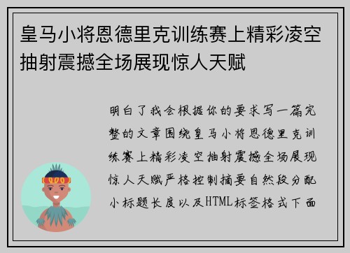 皇马小将恩德里克训练赛上精彩凌空抽射震撼全场展现惊人天赋 皇马小将恩德里克训练赛上精彩凌空抽射震撼全场展现惊人天赋