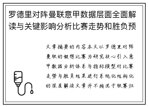 罗德里对阵曼联意甲数据层面全面解读与关键影响分析比赛走势和胜负预判 罗德里对阵曼联意甲数据层面全面解读与关键影响分析比赛走势和胜负预判