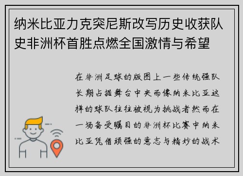 纳米比亚力克突尼斯改写历史收获队史非洲杯首胜点燃全国激情与希望 纳米比亚力克突尼斯改写历史收获队史非洲杯首胜点燃全国激情与希望