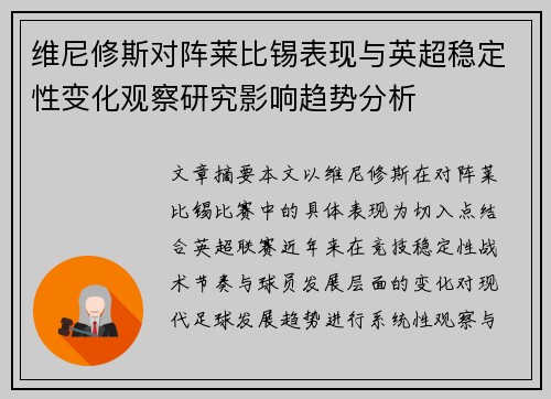 维尼修斯对阵莱比锡表现与英超稳定性变化观察研究影响趋势分析 维尼修斯对阵莱比锡表现与英超稳定性变化观察研究影响趋势分析