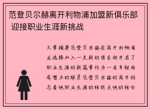 范登贝尔赫离开利物浦加盟新俱乐部 迎接职业生涯新挑战