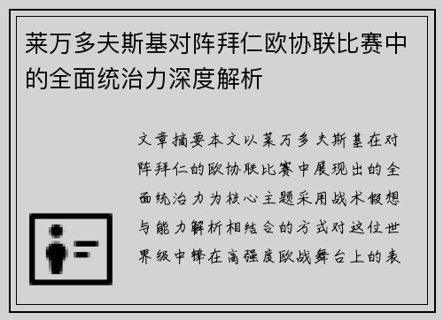 莱万多夫斯基对阵拜仁欧协联比赛中的全面统治力深度解析 莱万多夫斯基对阵拜仁欧协联比赛中的全面统治力深度解析