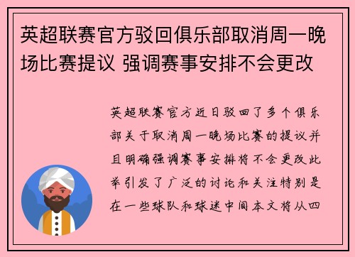 英超联赛官方驳回俱乐部取消周一晚场比赛提议 强调赛事安排不会更改