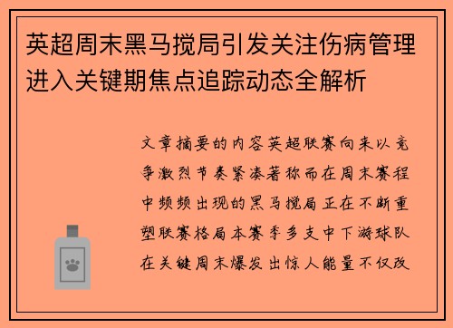 英超周末黑马搅局引发关注伤病管理进入关键期焦点追踪动态全解析 英超周末黑马搅局引发关注伤病管理进入关键期焦点追踪动态全解析