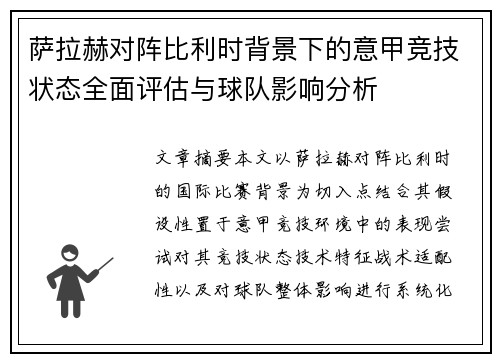 萨拉赫对阵比利时背景下的意甲竞技状态全面评估与球队影响分析 萨拉赫对阵比利时背景下的意甲竞技状态全面评估与球队影响分析