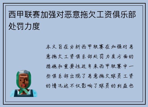 西甲联赛加强对恶意拖欠工资俱乐部处罚力度 西甲联赛加强对恶意拖欠工资俱乐部处罚力度
