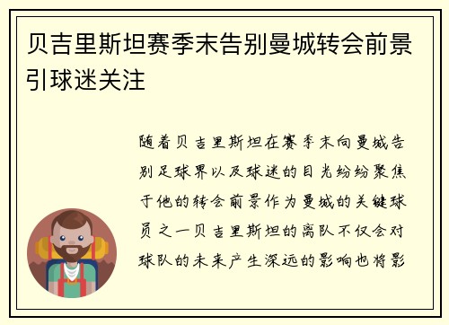 贝吉里斯坦赛季末告别曼城转会前景引球迷关注