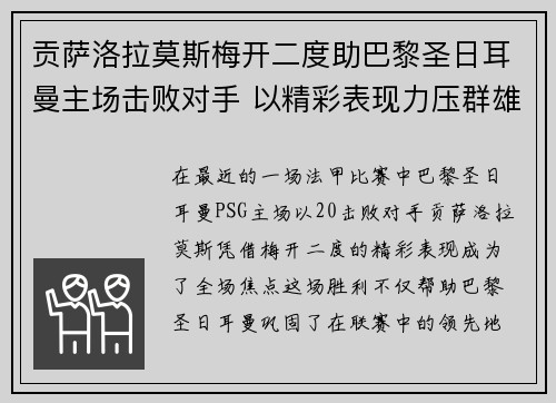 贡萨洛拉莫斯梅开二度助巴黎圣日耳曼主场击败对手 以精彩表现力压群雄