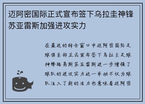 迈阿密国际正式宣布签下乌拉圭神锋苏亚雷斯加强进攻实力