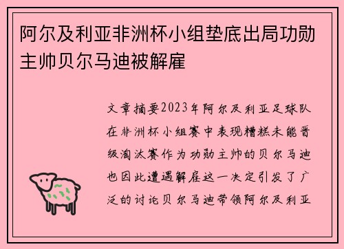 阿尔及利亚非洲杯小组垫底出局功勋主帅贝尔马迪被解雇 阿尔及利亚非洲杯小组垫底出局功勋主帅贝尔马迪被解雇