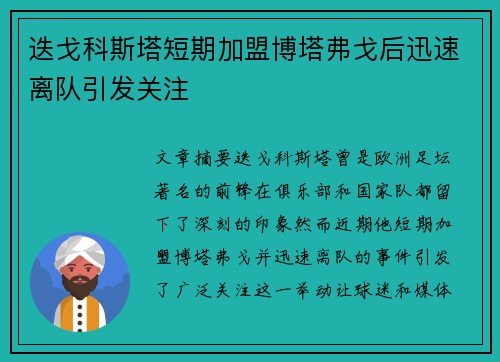 迭戈科斯塔短期加盟博塔弗戈后迅速离队引发关注 迭戈科斯塔短期加盟博塔弗戈后迅速离队引发关注