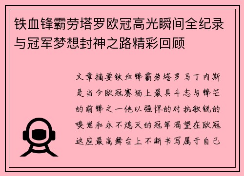 铁血锋霸劳塔罗欧冠高光瞬间全纪录与冠军梦想封神之路精彩回顾 铁血锋霸劳塔罗欧冠高光瞬间全纪录与冠军梦想封神之路精彩回顾