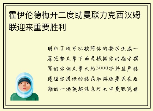 霍伊伦德梅开二度助曼联力克西汉姆联迎来重要胜利 霍伊伦德梅开二度助曼联力克西汉姆联迎来重要胜利