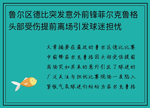 鲁尔区德比突发意外前锋菲尔克鲁格头部受伤提前离场引发球迷担忧