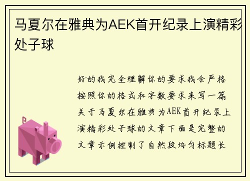 马夏尔在雅典为AEK首开纪录上演精彩处子球 马夏尔在雅典为AEK首开纪录上演精彩处子球