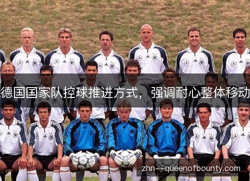 德国国家队控球推进方式,强调耐心整体移动 德国国家队控球推进方式,强调耐心整体移动